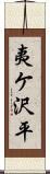夷ケ沢平 Scroll