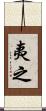 夷之 Scroll
