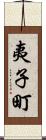 夷子町 Scroll