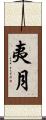 夷月 Scroll