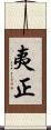 夷正 Scroll