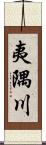 夷隅川 Scroll