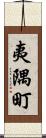夷隅町 Scroll