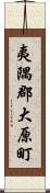 夷隅郡大原町 Scroll