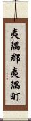夷隅郡夷隅町 Scroll