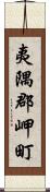 夷隅郡岬町 Scroll