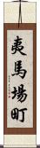 夷馬場町 Scroll