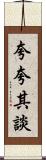 夸夸其談 Scroll