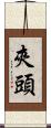 夾頭 Scroll