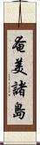 奄美諸島 Scroll