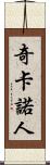奇卡諾人 Scroll
