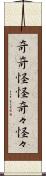 奇奇怪怪 Scroll