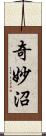 奇妙沼 Scroll