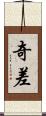 奇差 Scroll