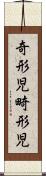 奇形児 Scroll