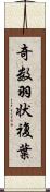 奇数羽状複葉 Scroll