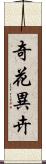 奇花異卉 Scroll