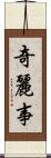 奇麗事 Scroll