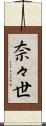 奈々世 Scroll