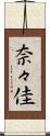 奈々佳 Scroll