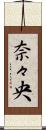 奈々央 Scroll