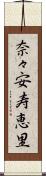 奈々安寿恵里 Scroll