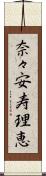 奈々安寿理恵 Scroll