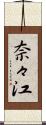 奈々江 Scroll