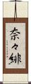 奈々緋 Scroll
