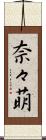 奈々萌 Scroll