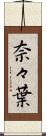 奈々葉 Scroll