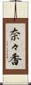 奈々香 Scroll
