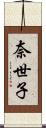 奈世子 Scroll