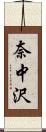 奈中沢 Scroll