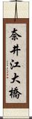 奈井江大橋 Scroll