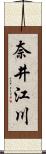 奈井江川 Scroll