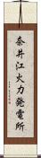 奈井江火力発電所 Scroll