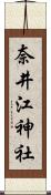 奈井江神社 Scroll