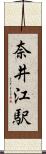 奈井江駅 Scroll