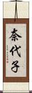 奈代子 Scroll