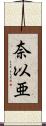 奈以亜 Scroll