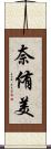 奈侑美 Scroll