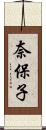 奈保子 Scroll