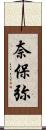 奈保弥 Scroll