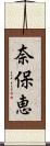 奈保恵 Scroll