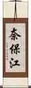 奈保江 Scroll