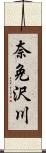 奈免沢川 Scroll