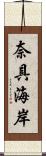 奈具海岸 Scroll