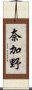 奈加野 Scroll