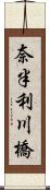 奈半利川橋 Scroll